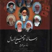 رساله توضیح المسائل نه مرجع (لطیف راشدی)