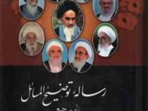 رساله توضیح المسائل نه مرجع (لطیف راشدی)