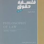 فلسفه حقوق (مارک تبیت.حسن رضایی خاوری)