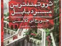 ثروتمندترین مرد بابل (جوادی پور)