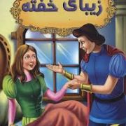 قصه های شیرین جهان زیبای خفته