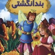 قصه های شیرین جهان بند انگشتی