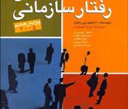 مبانی رفتار سازمانی (استیون پی رابینز . فرزاد امیدواران . کامیار رئیسی فر . محمدرضا اخوان . نهال عظی