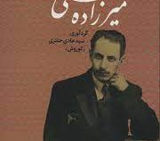 میرزاده عشقی (سید هادی حائری کوروش )