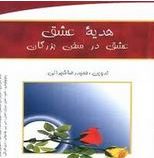هدیه عشق عشق در سخن بزرگان(حمید رضا شیرانی)