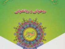 روخوانی و روانخوانی نور (محمد خواجوی،احمد حاجی شریف)