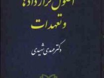 حقوق مدنی جلد دوم 2 اصول قراردادها و تعهدات (مهدی شهیدی)