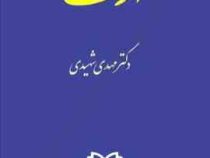 ارث (مهدی شهیدی)