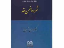 حقوق مدنی جلد چهارم : شروط ضمن عقد (مهدی شهیدی)
