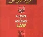 متون دانشگاهی حقوق (ترجمه) A Level and as Level Law