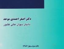 اجرای احکام کیفری (اصغر احمدی موحد)