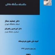 حقوق بین الملل بشر دوستانه مخاصمات مسلحانه داخلی (جمشید ممتاز.امیرحسین رنجبریان)