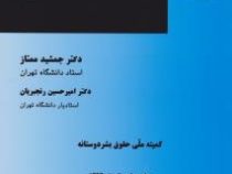حقوق بین الملل بشر دوستانه مخاصمات مسلحانه داخلی (جمشید ممتاز.امیرحسین رنجبریان)