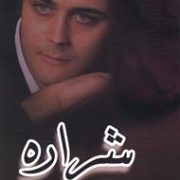 شراره (زهرا رضایی)