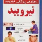 راهنمای پزشکی خانواده تیرویید(احمد عزیزی رسا . انجمن پزشکی بریتانیا . پروفسور انتونی تافت)