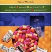 فرهنگ دارویی خانواده (ذبیح الله حسن زاده)