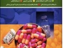 فرهنگ دارویی خانواده (ذبیح الله حسن زاده)
