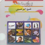 آداب و معاشرت برای همه ( خسرو امیری حسینی )