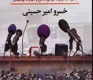 مهارت سخن گفتن و سخنرانی (همراه با مهارت گوش دادن و مهارت پرسیدن)