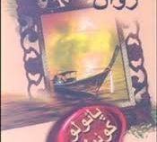 مثل رودخانه روان (پائولو کوئیلو، میترا میرشکار)