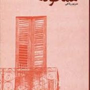 همخونه (مریم ریاحی)