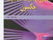 تشریح مسائل الکترو دینامیک کلاسیک جکسون(ویرایش سوم)(جان . دیوید . جکسون.حمید قاسمی/شکوفه خسروی زاده)