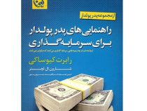 از مجموعه پدر پولدار راهنمایی پدر پولدار برای سرمایه گذاری