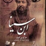 ابن سینا: نابغه ای از شرق (جرج.بی.کوچ . ذبیح الله منصوری)