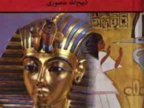 کنیز ملکه مصر دوره 2 جلدی در یک جلد (میکل پیرامو . ذبیح الله منصور . نگارستان کتاب)