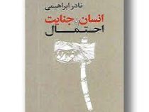 انسان . جنایت و احتمال (نادر ابراهیمی)
