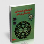 تکنیک های شبیه سازی محاسباتی در نانو (شاهرخ رضایی)