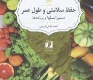 حفظ سلامتی و طول عمر (دستورالعملها و برنامه ها) (احمد حاجی شریفی)