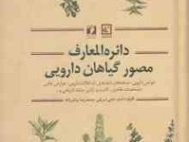 دایره المعارف مصور گیاهان دارویی (خواص دارویی.نسخه های شفابخش.تداخلات دارویی.عوارض جانبی و...)