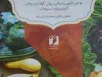 اسرار سبزی های خوراکی (خواص دارویی و درمانی روش نگهداری و پختن آشپزی ویژه با سبزیجات) (محمدرضا یزدی
