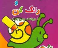 بچسبان و رنگ کن : حیوانات چمن زار (رنگ آمیزی همراه با برچسب)