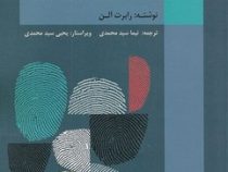 کتاب کامل آزمون های شخصیت (شخصیت خود را بهتر بشناسید و آن را پرورش دهید) (رابرت آلن .نیما سید محمدی