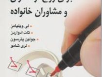 مهارت های اساسی سنجش برای زوج درمانگران و مشاوران خانواده (لی ویلیامز . تات ادواردز . جولین پترسون .