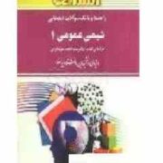 راهنما و بانک سوالات امتحانی شیمی عمومی 1 (احمد میر شکرائی.سید رضا آقا پور مقدم.حسام امینی)