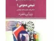 راهنما و بانک سوالات امتحانی شیمی عمومی 1 (احمد میر شکرائی.سید رضا آقا پور مقدم.حسام امینی)
