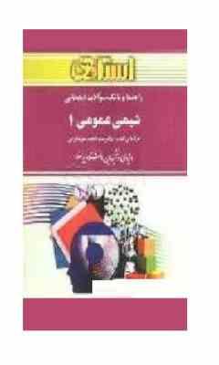 9789648393019.jpg راهنما و بانک سوالات امتحانی شیمی عمومی 1 (احمد میر شکرائی.سید رضا آقا پور مقدم.حسام امینی)