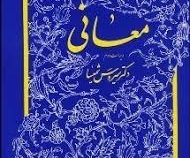 معانی ویرایش دوم ( سیروس شمیسا )