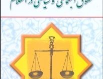 حقوق اجتماعی و سیاسی در اسلام (حسین جوان آراسته)