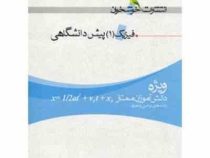 خوشخوان فیزیک 1 پیش دانشگاهی رشته ریاضی وتجربی 96-95