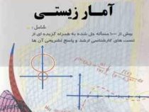 تشریح کامل مسائل آمار زیستی (زیست شناسی)