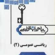 حل مسائل ریاضی عمومی 2 (محمد جلوداری ممقانی . نادر کنزی و علی کریمیان )