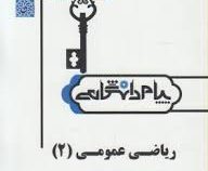 حل مسائل ریاضی عمومی 2 (محمد جلوداری ممقانی . نادر کنزی و علی کریمیان )