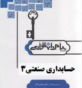 کاملترین حل مسائل حسابداری صنعتی 3 (نسرین فریور.محمود عربی)