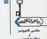مبانی کامپیوتر و برنامه نویسی (جعفر تنها.مهدی یوسف خانی.آرش سلطانپور.بابک سپاهی)