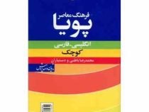 فرهنگ معاصر پویا (انگلیسی - فارسی) کوچک