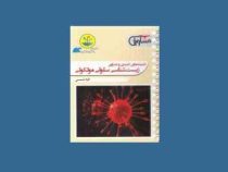 مشاوران قطره زیست شناسی سلولی مولکولی 96-95